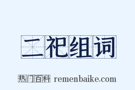 二祀组词是什么意思的图片